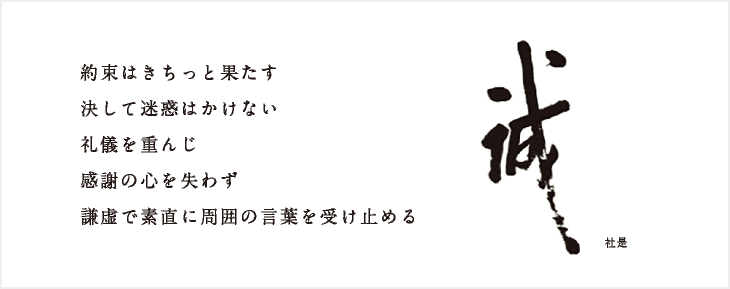 約束はきちっと果たす決して迷惑はかけない礼儀を重んじ感謝の心を失わず謙虚で素直に周囲の言葉を受け止める