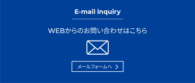 WEBからのお問い合わせはこちら
